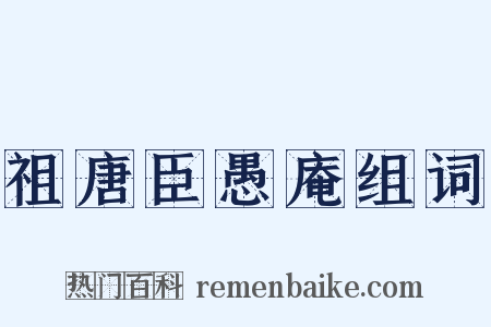 祖唐臣愚庵组词是什么意思的图片